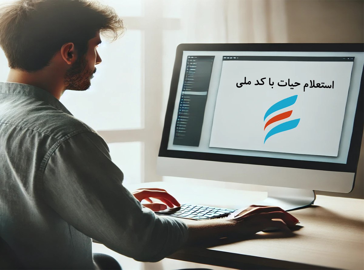 استعلام وضعیت حیات