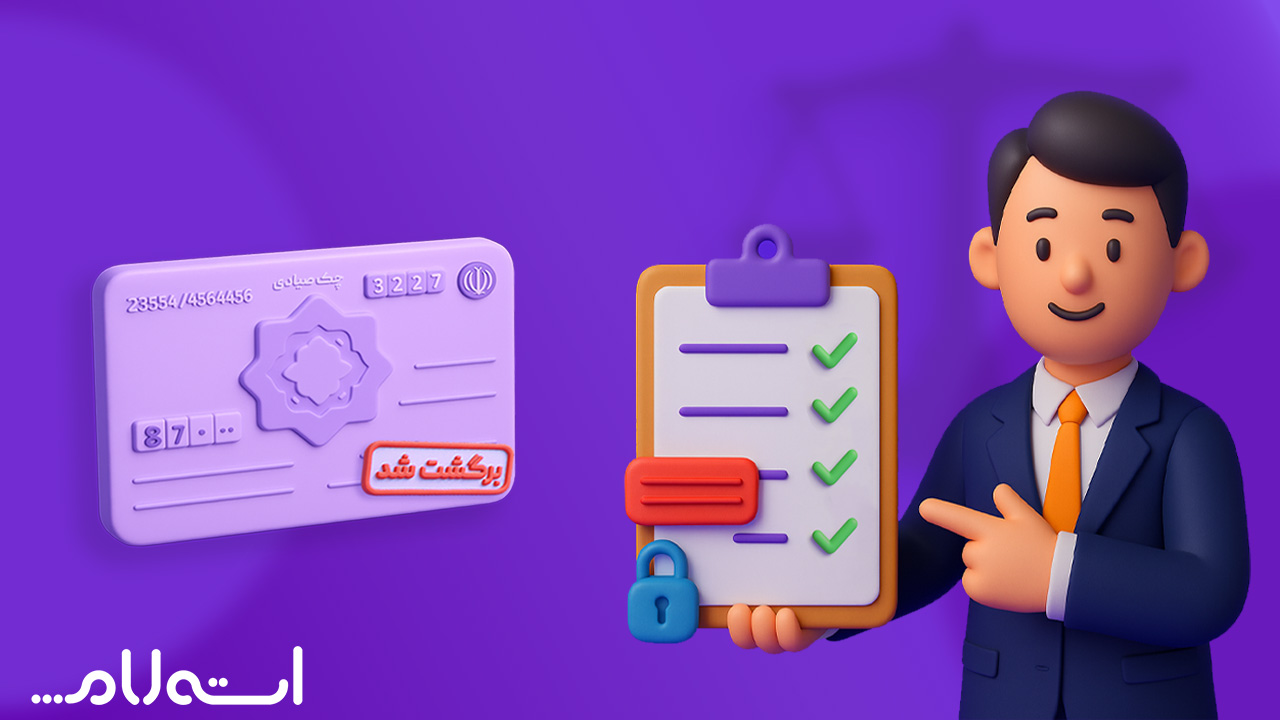 قانون چک برگشتی صیادی ۱۴۰۴