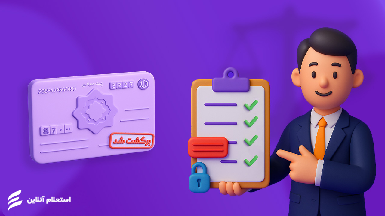 قانون چک برگشتی صیادی ۱۴۰۴