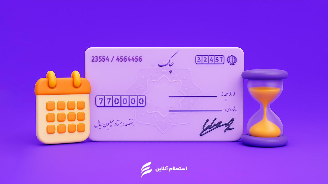 مدت اعتبار چک برگشتی در ایران | قوانین و مهلت پیگیری