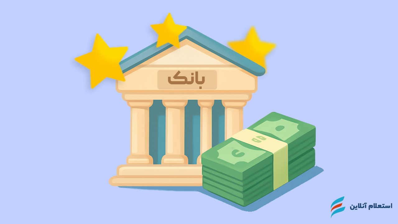 بهترین بانک برای گرفتن وام در سال ۱۴۰۴ | مقایسه شرایط و سود
