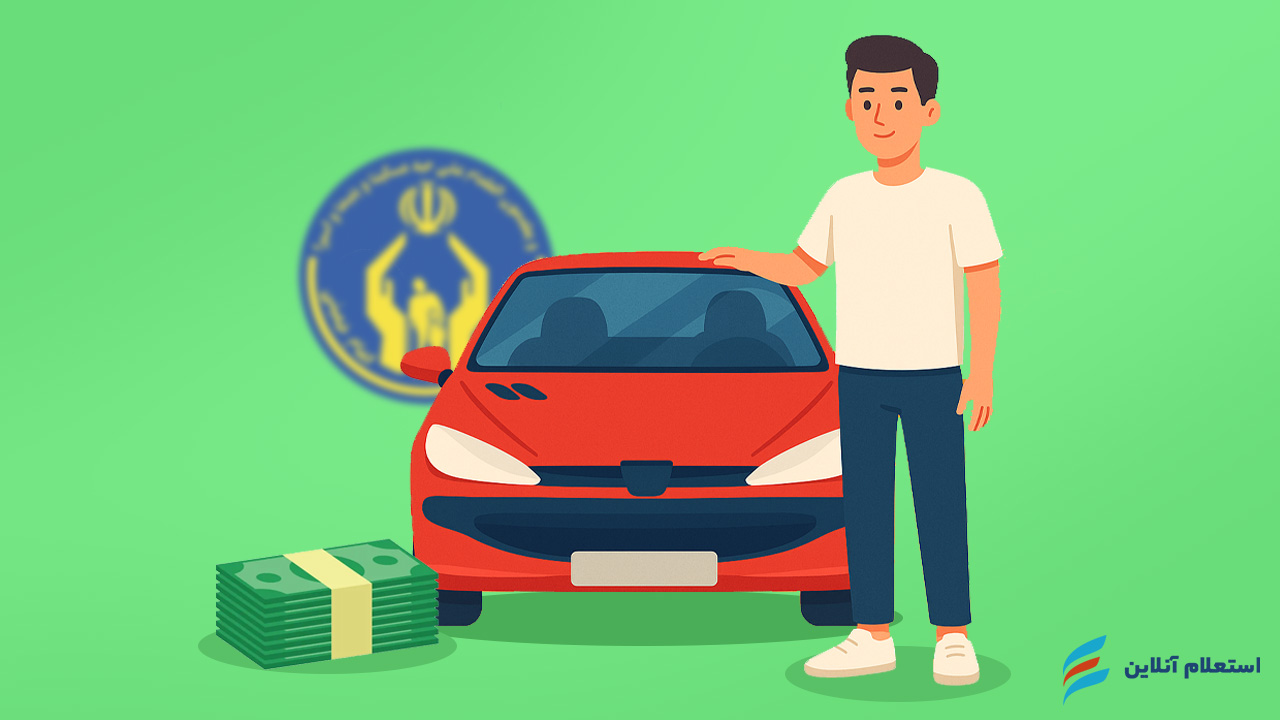 وام کمیته امداد برای خرید خودرو | شرایط، مدارک و نحوه ثبتنام