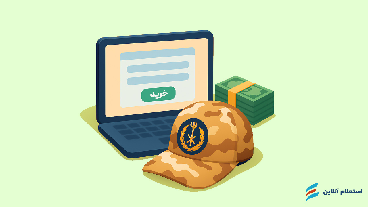 سایت نظام وظیفه خرید سربازی ۱۴۰۴ | شرایط، قیمت و ثبتنام آنلاین