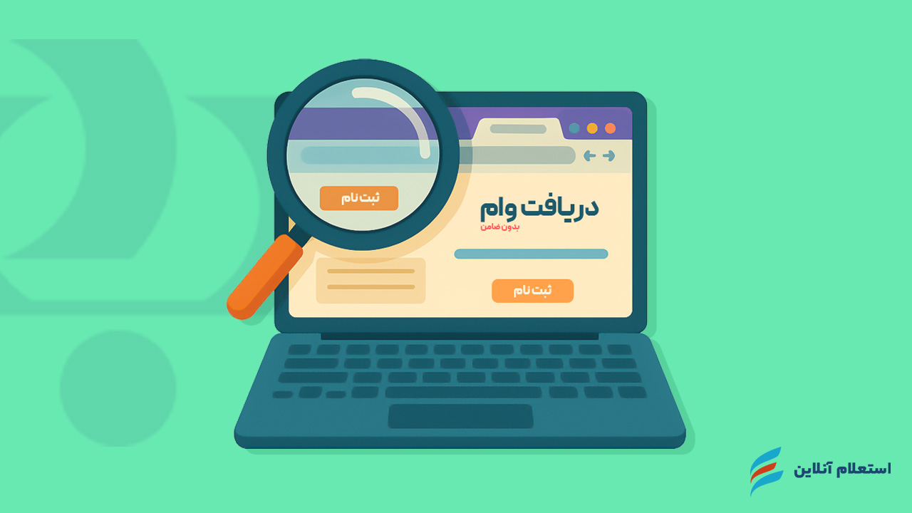 وام بدون ضامن بانک رفاه برای مستمری‌بگیران در سال ۱۴۰۴