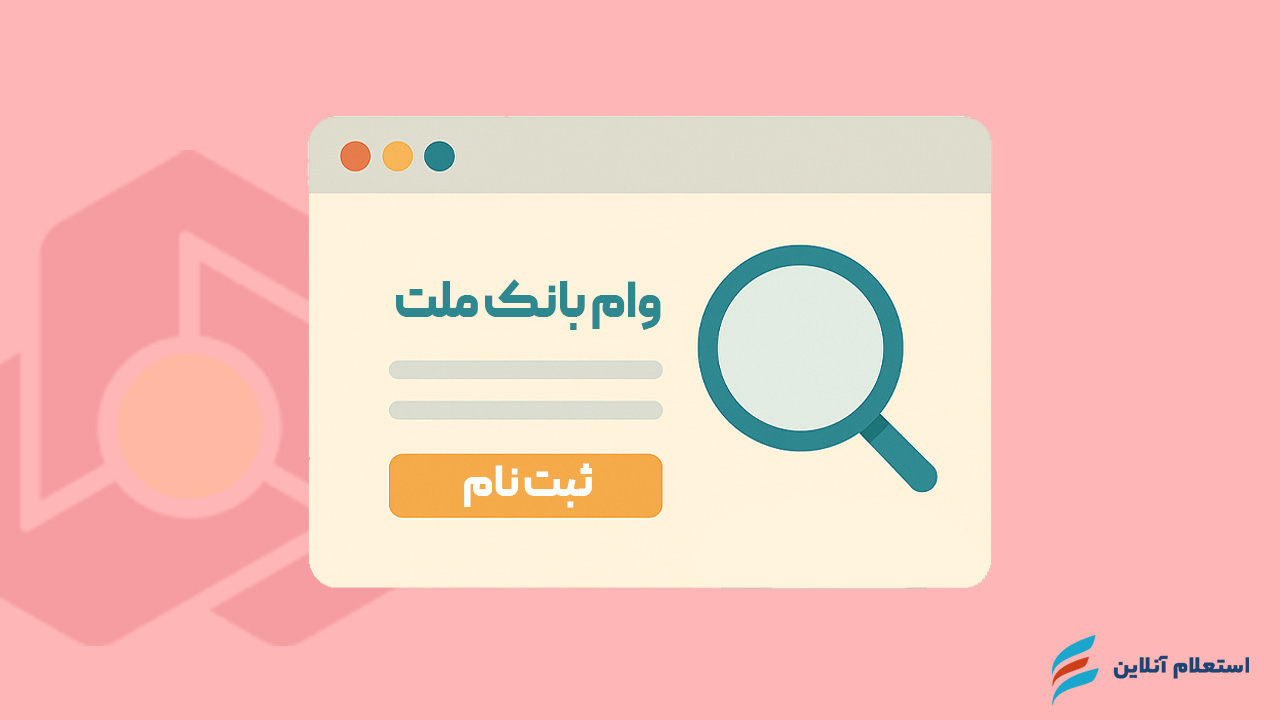 وام ۲۰۰ میلیونی بدون سپرده بانک ملت در سال ۱۴۰۴