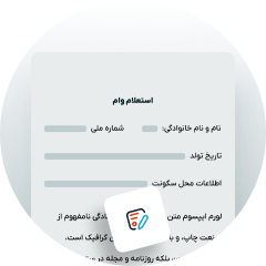 وام و تسهیلات