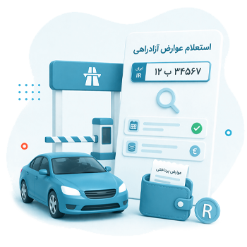 عوارض آزادراهی