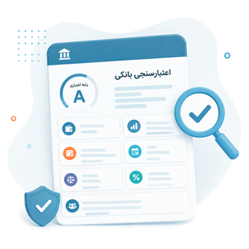 اعتبارسنجی بانکی