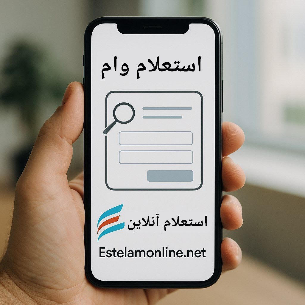 استعلام وام و تسهیلات