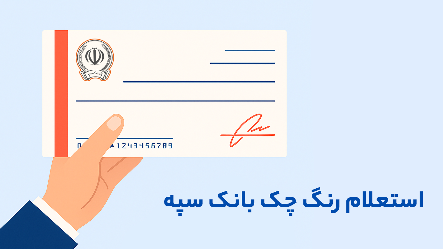 استعلام رنگ چک بانک ملی