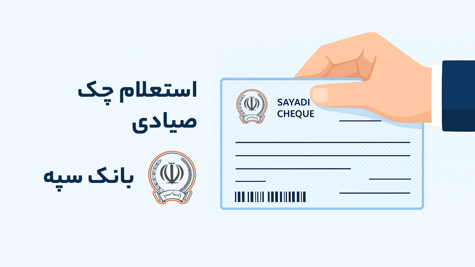 استعلام چک صیادی بانک سپه
