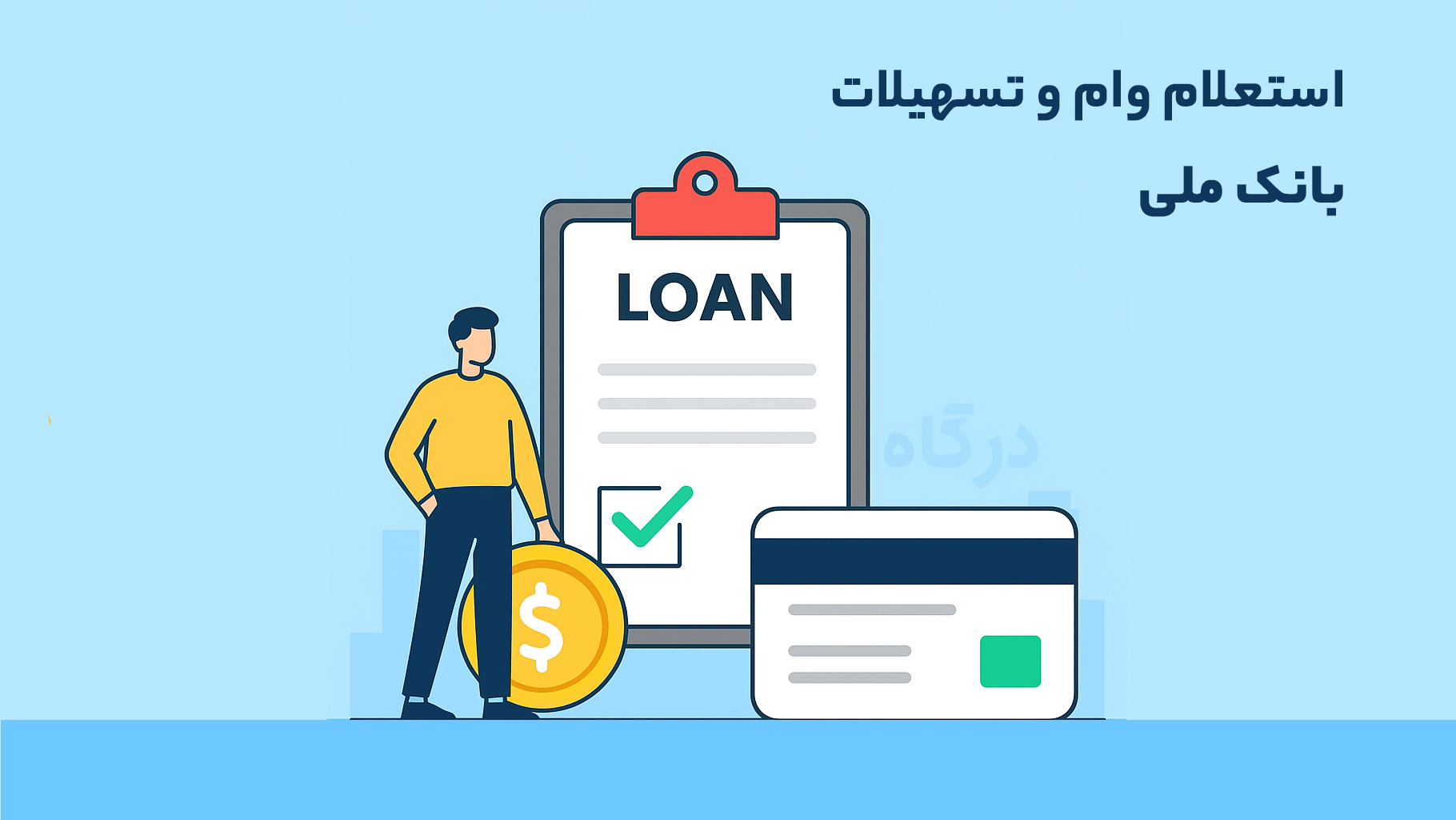 استعلام وام و تسهیلات بانک ملی