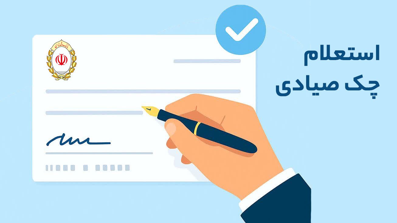 استعلام چک صیادی بانک ملی