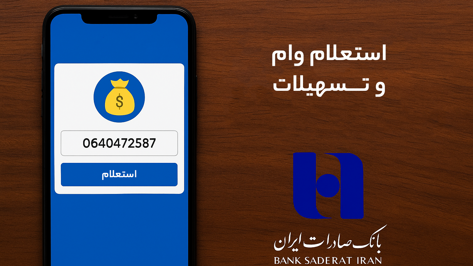استعلام وام و تسهیلات بانک صادرات