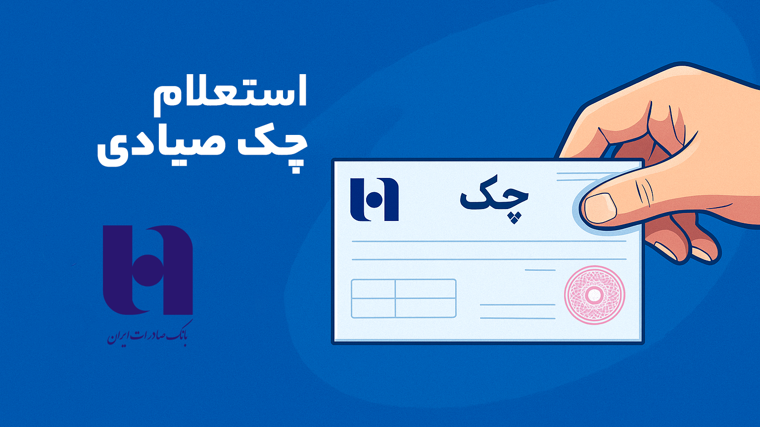 استعلام چک صیادی بانک صادرات