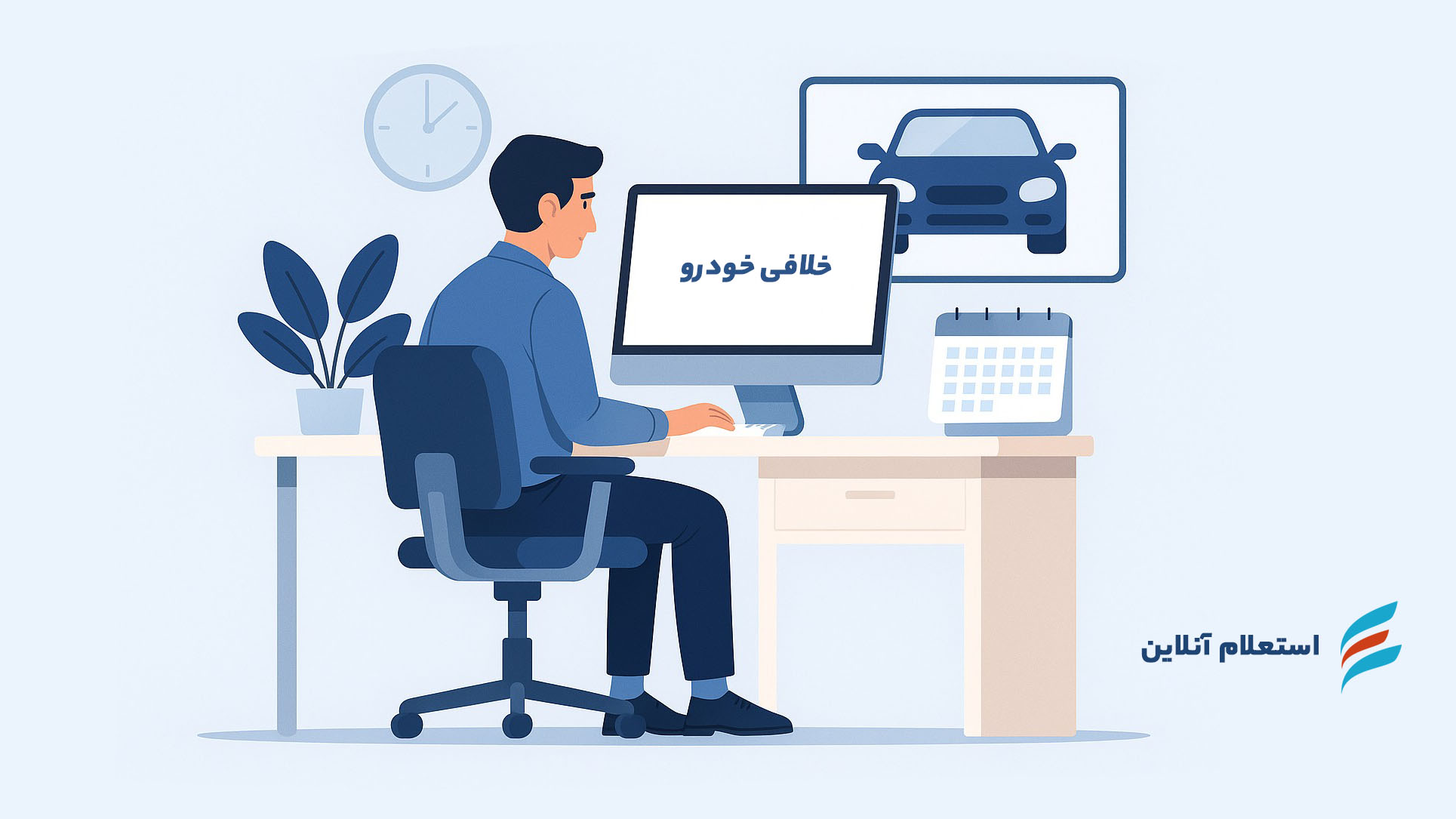 استعلام خلافی خودرو