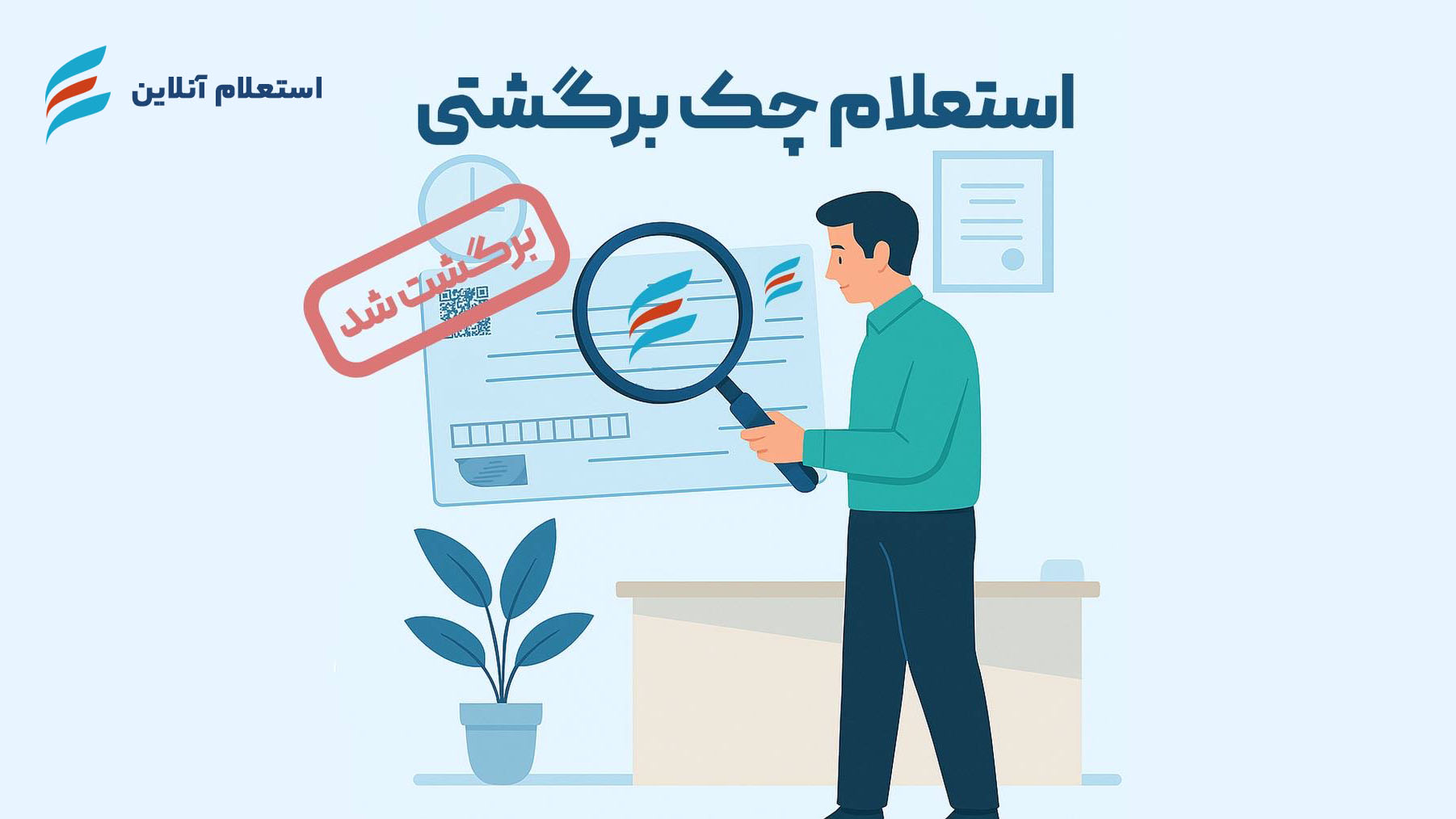استعلام چک برگشتی