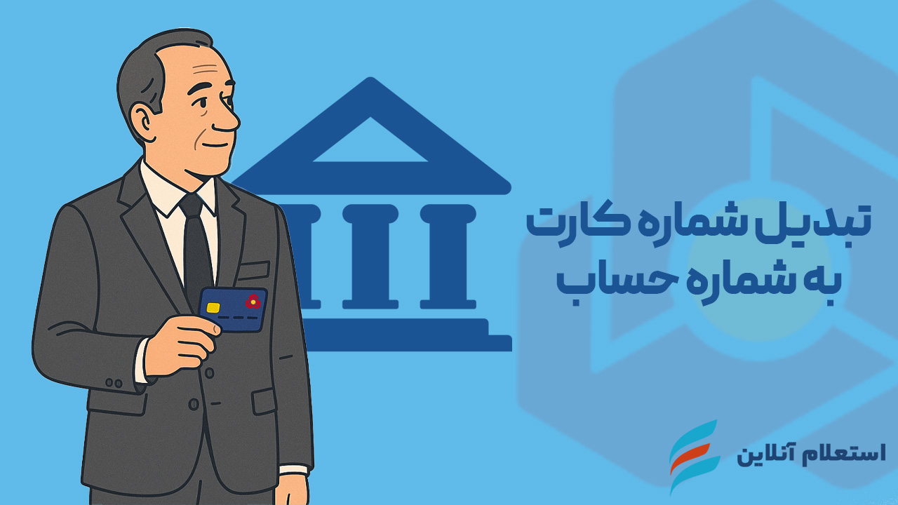 تبدیل کارت به حساب بانک ملت
