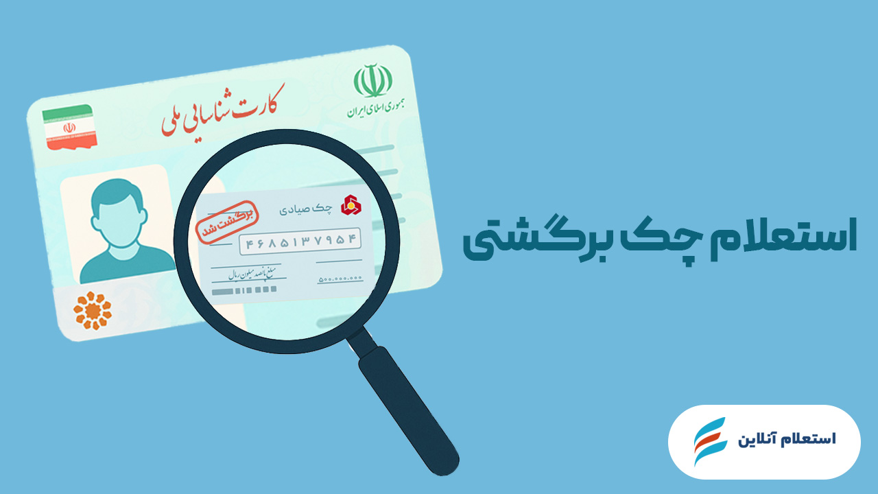 چک برگشتی