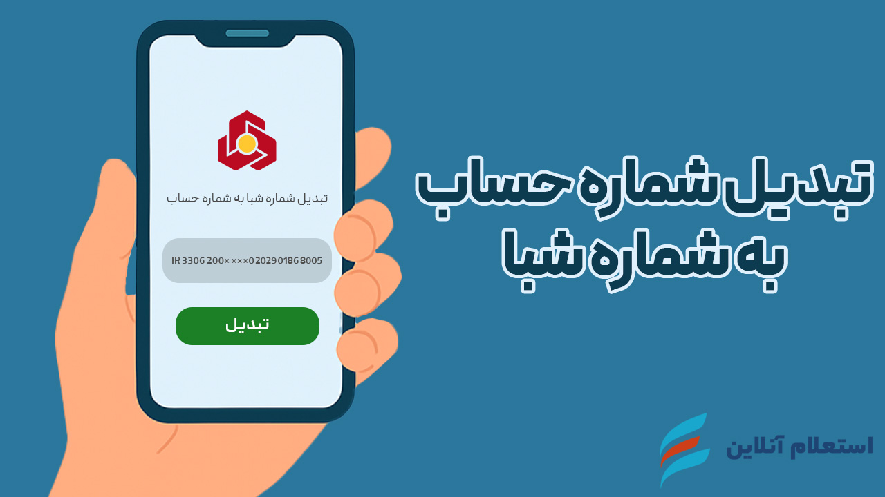 تبدیل شماره حساب به شماره شبا