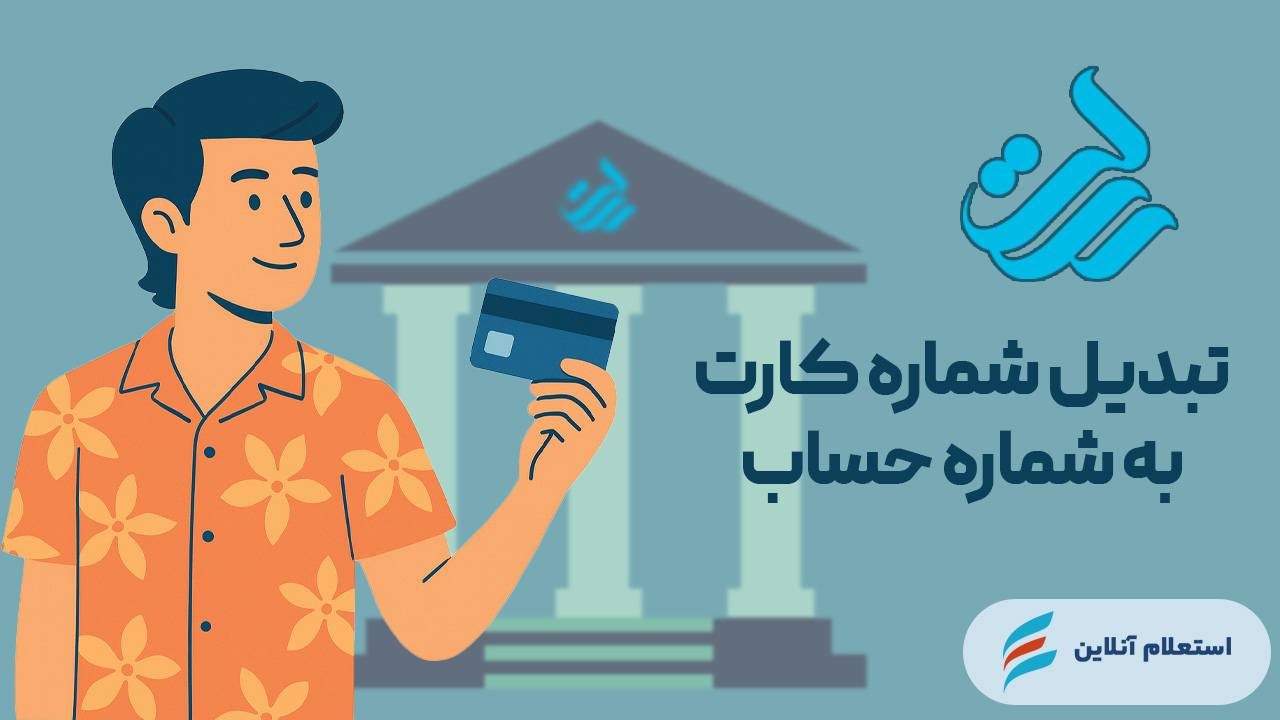 تبدیل شماره کارت به شماره حساب بانک رسالت