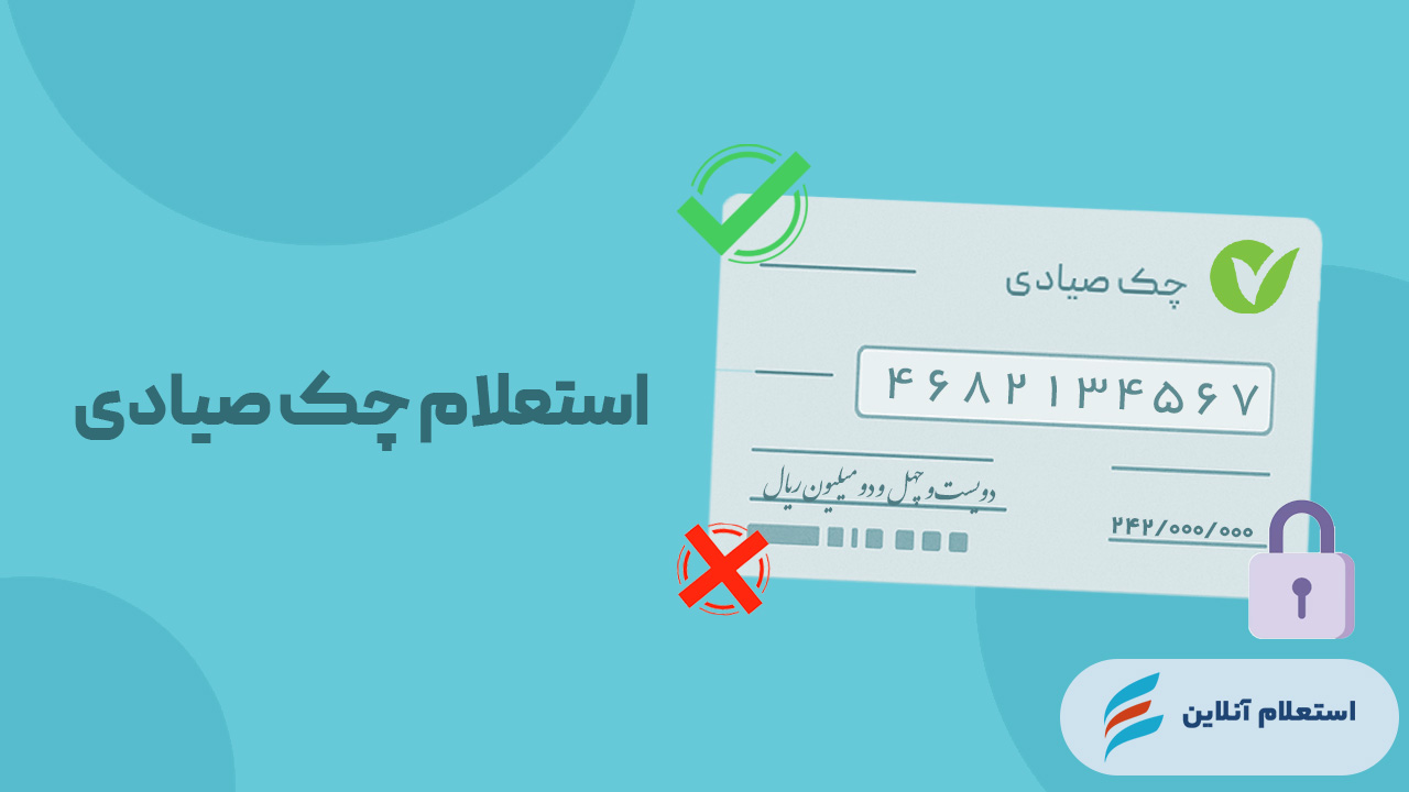 استعلام چک صیادی بانک مهر ایران