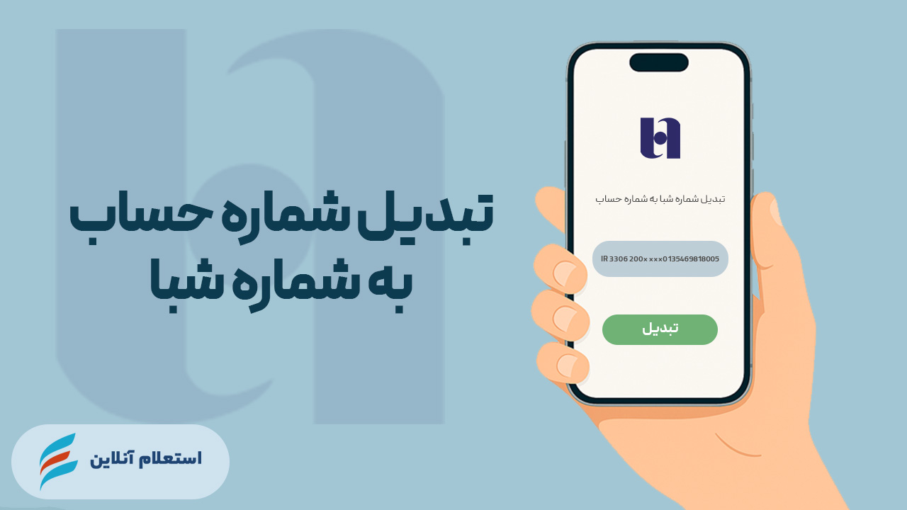 تبدیل شماره حساب به شبا بانک صادرات