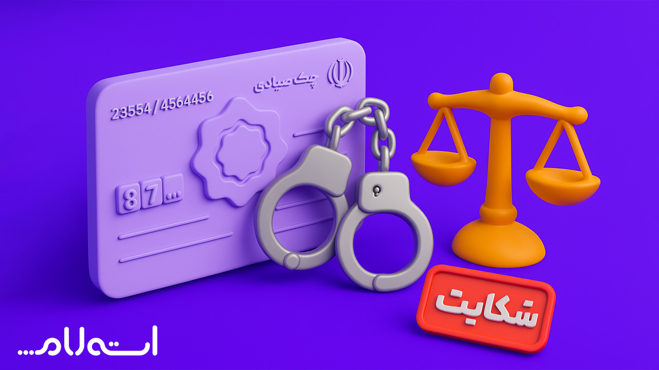 مراحل شکایت از چک برگشتی صیادی