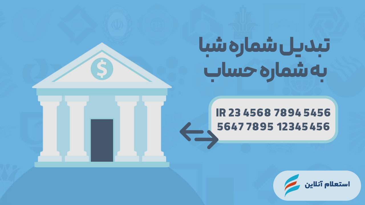 تبدیل شماره شبا به حساب  