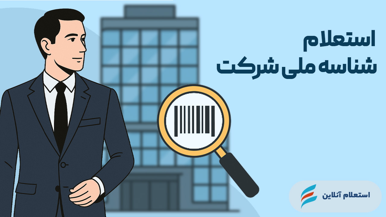  شناسه ملی
