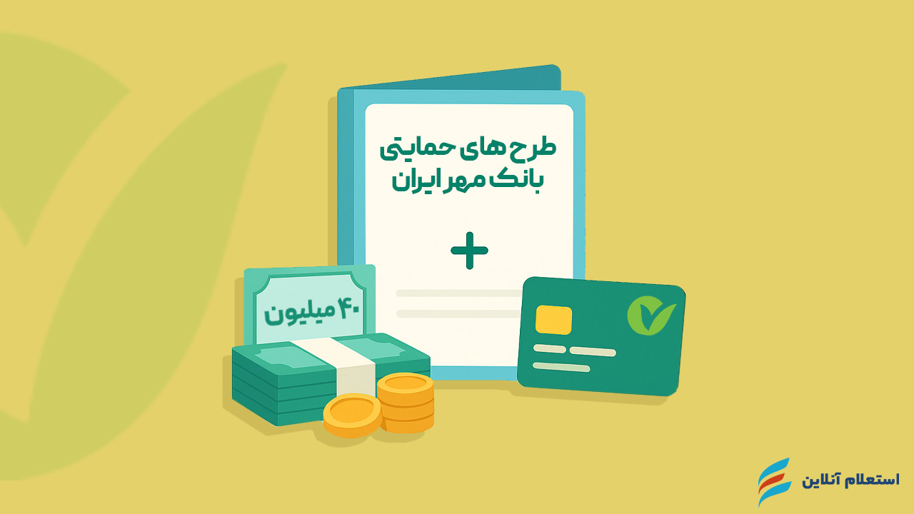 سایر طرح‌های حمایتی بانک مهر ایران