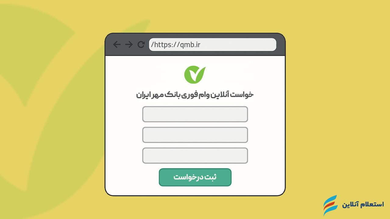  سایت و سامانه درخواست آنلاین وام فوری بانک مهر ایران
