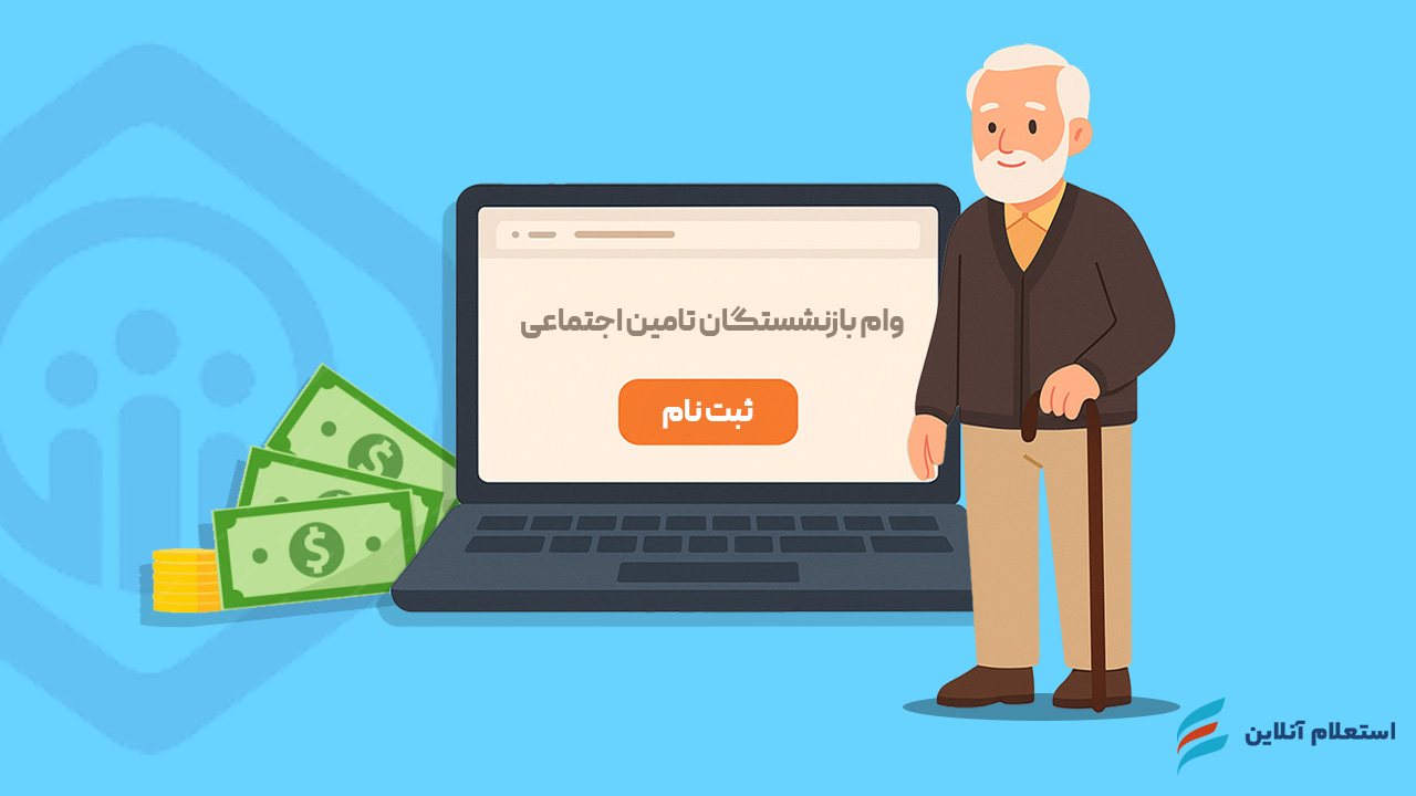 ثبت نام غیر حضوری وام بازنشستگان تامین اجتماعی ۱۴۰۴