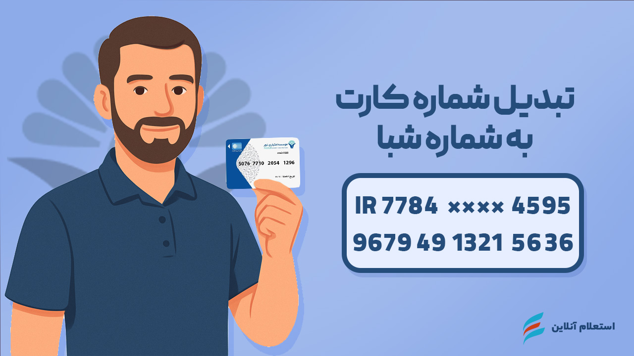  تبدیل شماره کارت به شبا بانک نور
