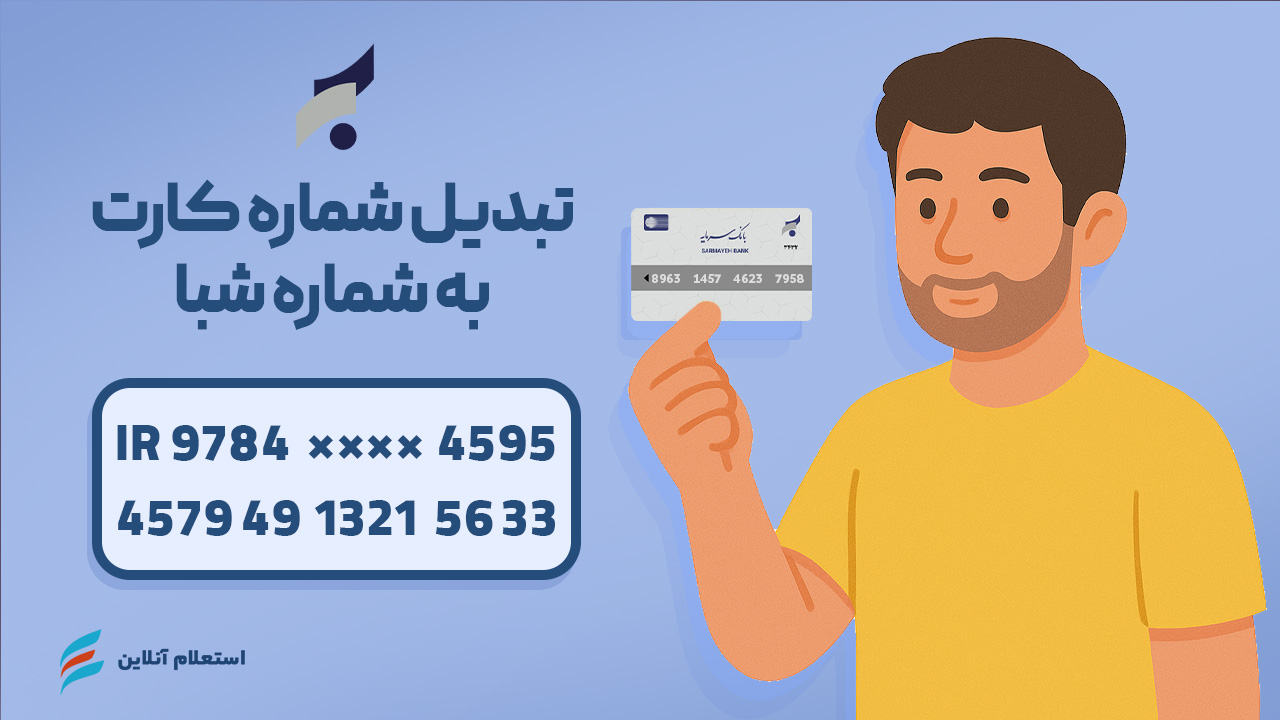  تبدیل شماره کارت به شبا بانک سرمایه