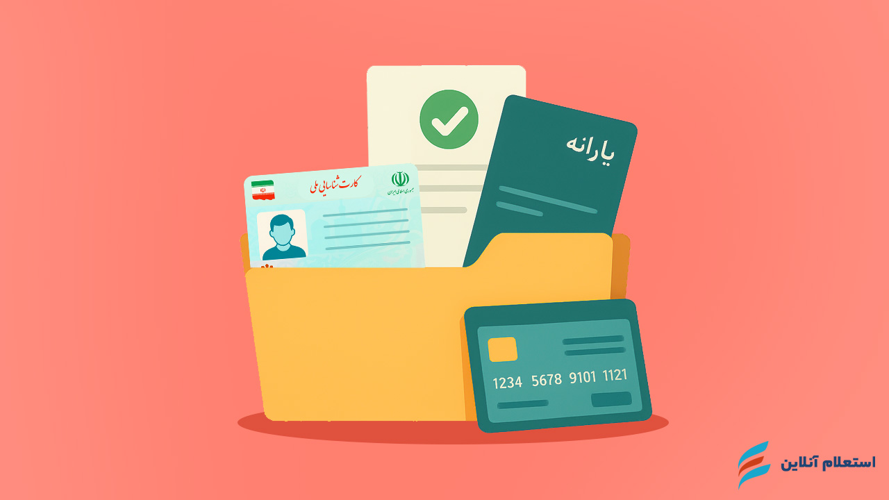 مدارک مورد نیاز برای ثبت نام وام یارانه