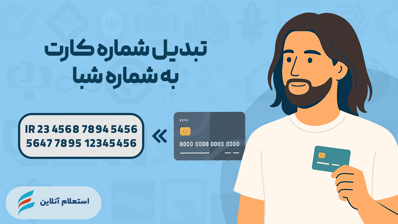 تبدیل شماره کارت به شماره شبا