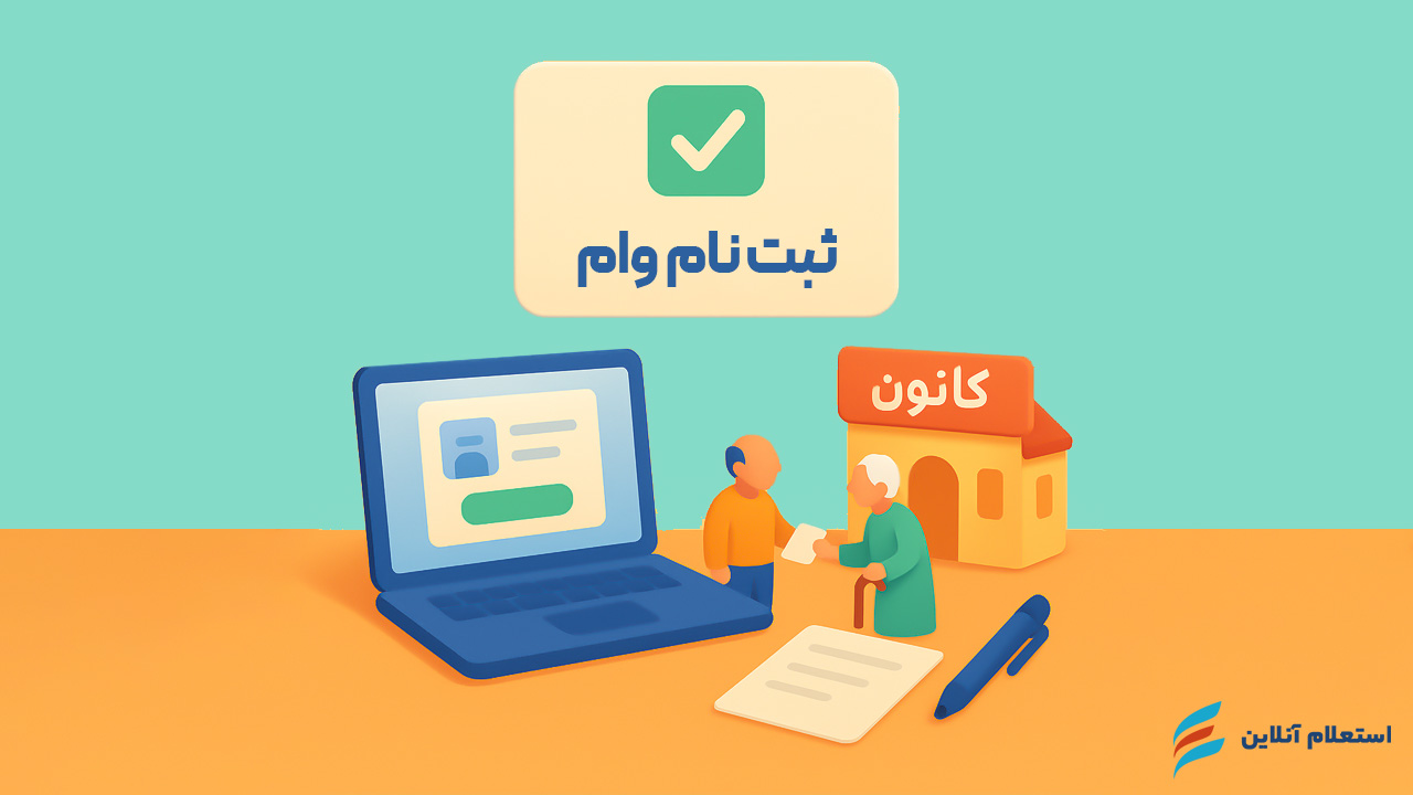 نحوه ثبت نام وام بازنشستگان