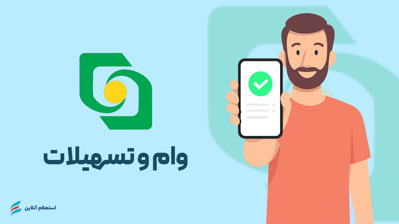 استعلام وام و تسهیلات بانک قوامین