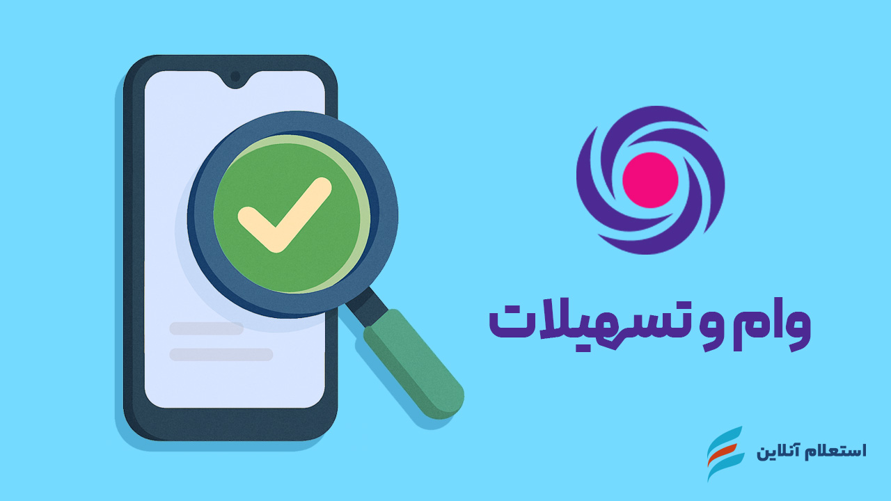 استعلام وام و تسهیلات بانک ایران زمین