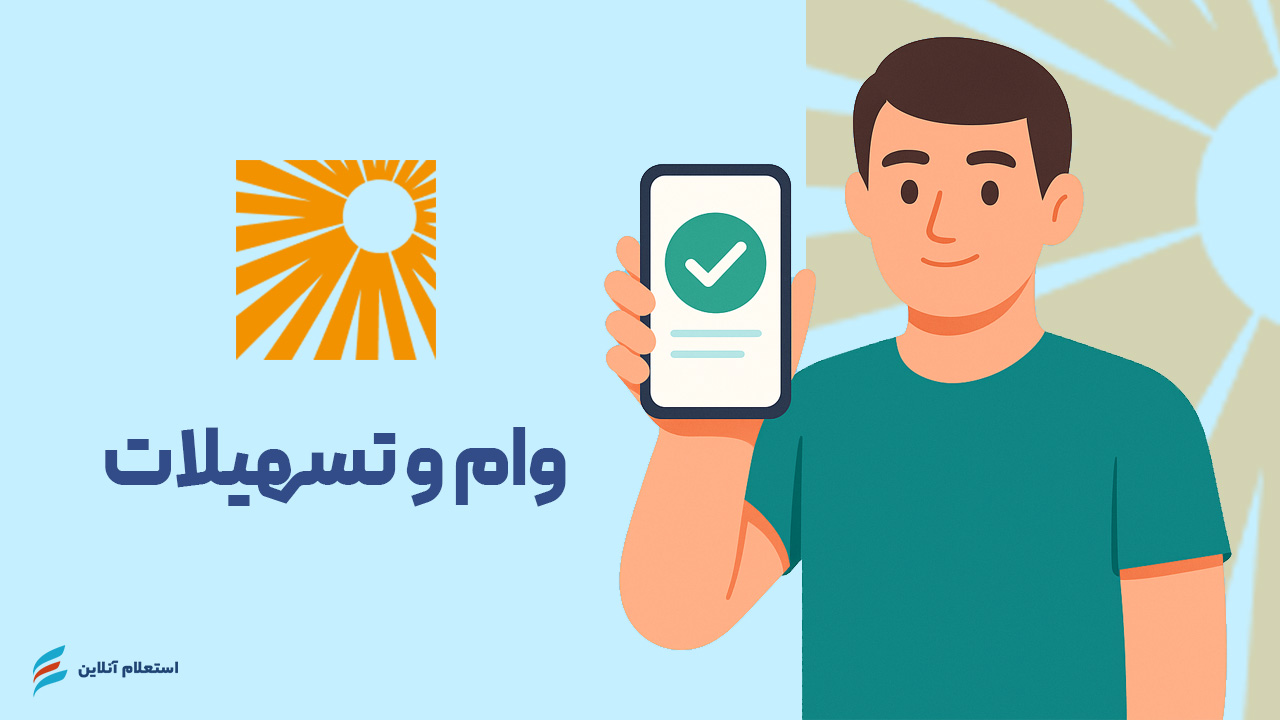 استعلام وام و تسهیلات بانک خاورمیانه