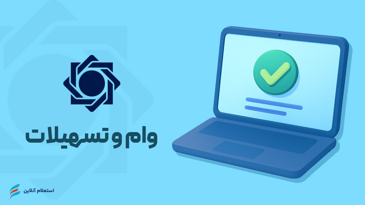 استعلام وام و تسهیلات بانک مرکزی