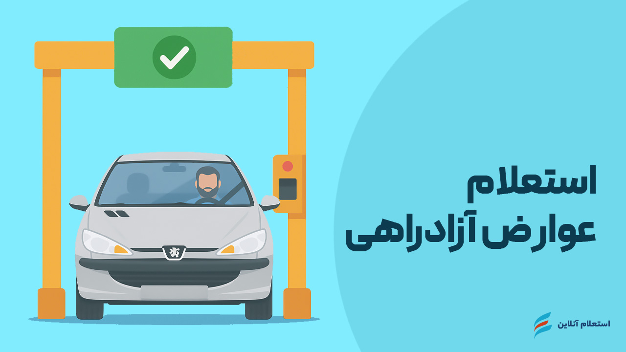  استعلام عوارض آزادراهی خودرو