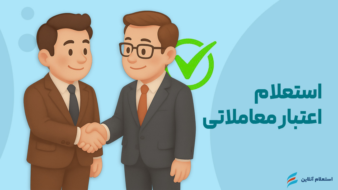 استعلام اعتبار معاملاتی