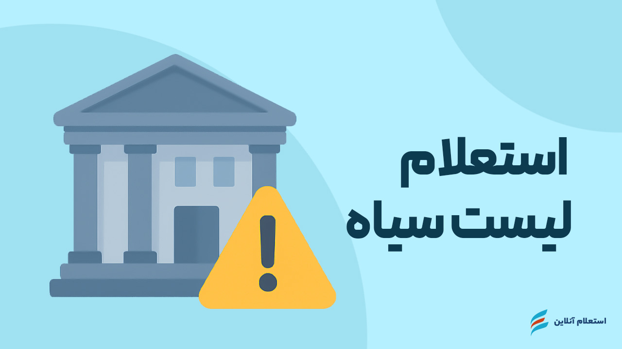 استعلام لیست سیاه