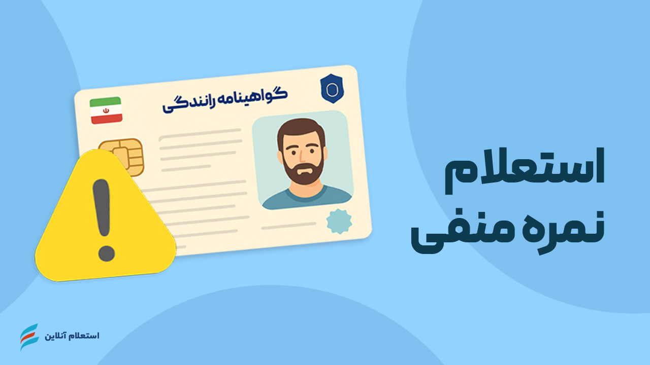  استعلام نمره منفی گواهینامه رانندگی