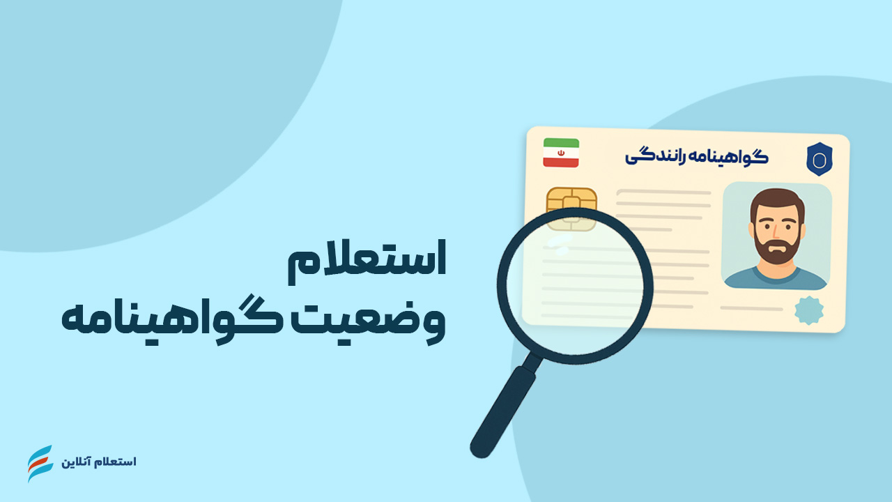  استعلام وضعیت گواهینامه رانندگی