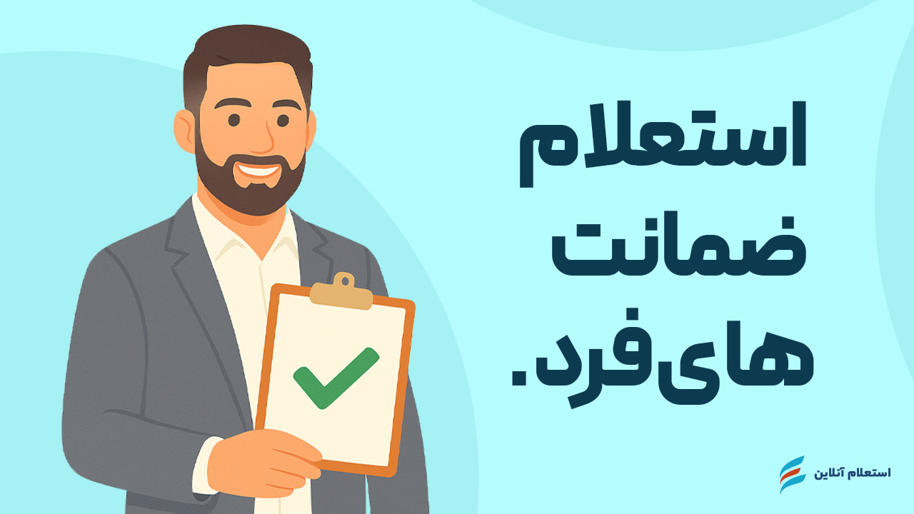 استعلام ضمانت‌های فرد