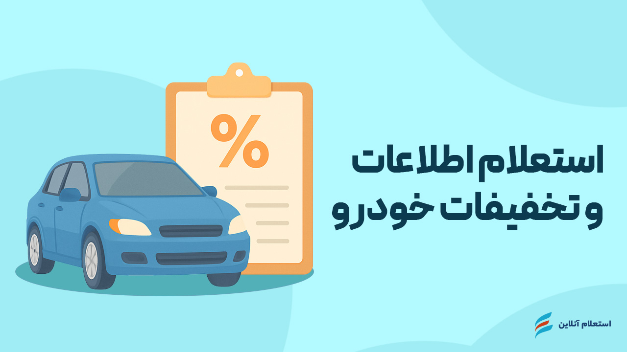 استعلام اطلاعات خودرو و تخفیفات