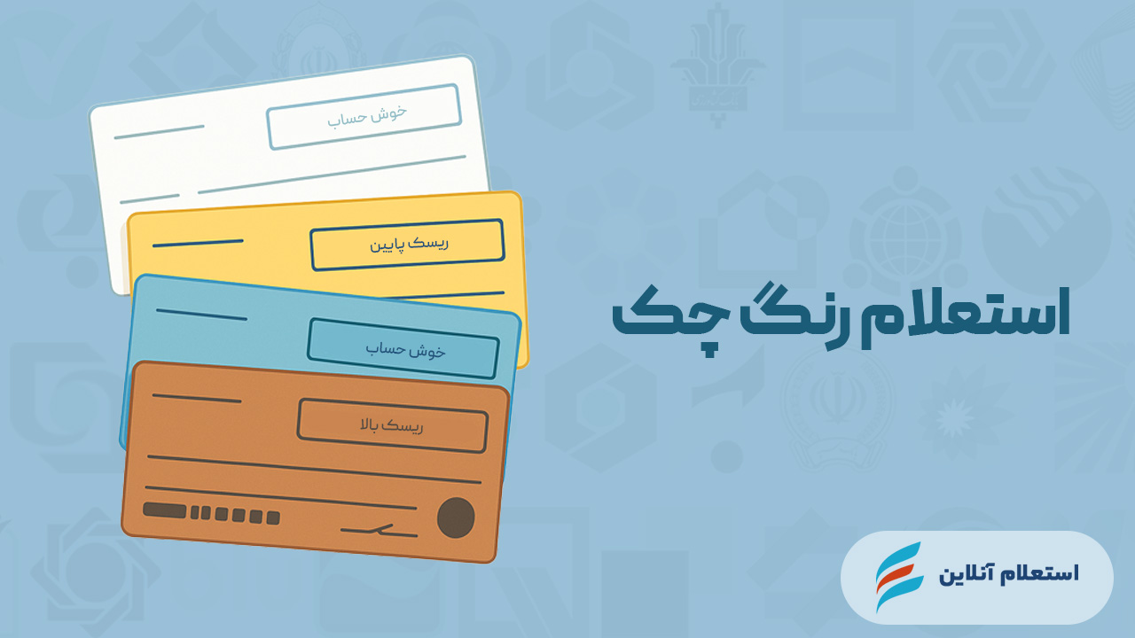 استعلام رنگ چک